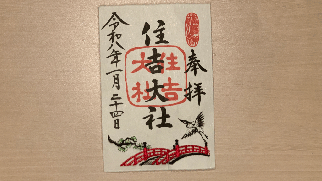 住吉大社の御朱印
