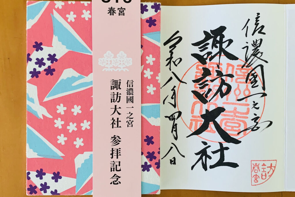 諏訪大社春宮の御朱印